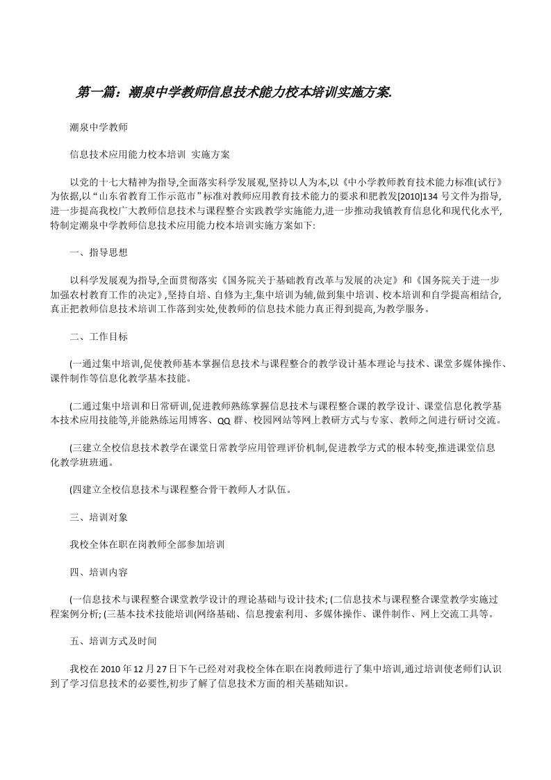 潮泉中学教师信息技术能力校本培训实施方案.（精选五篇）[修改版]