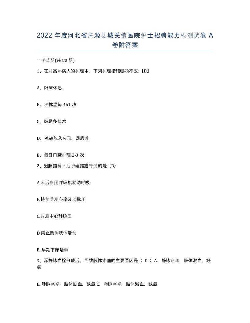 2022年度河北省涞源县城关镇医院护士招聘能力检测试卷A卷附答案