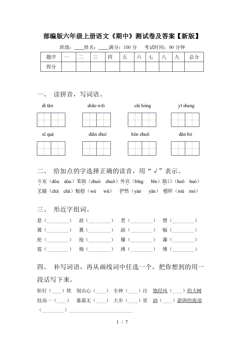 部编版六年级上册语文《期中》测试卷及答案【新版】