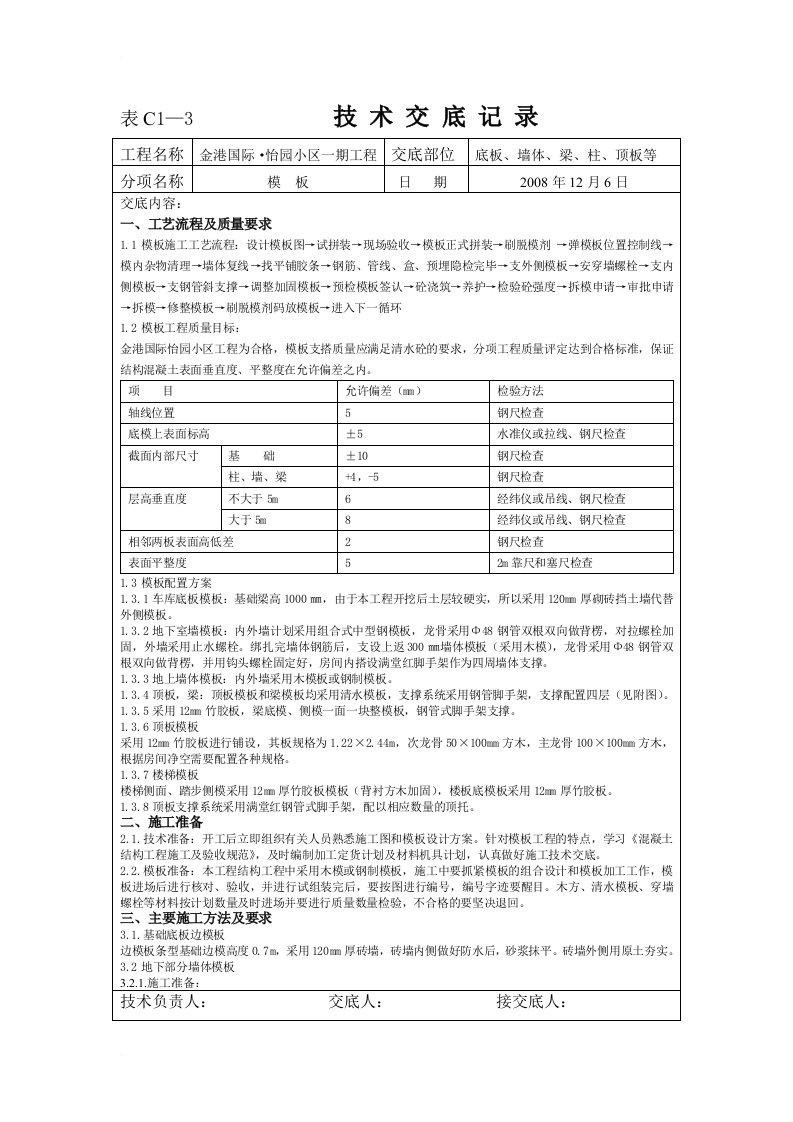 住宅楼模板工程技术交底