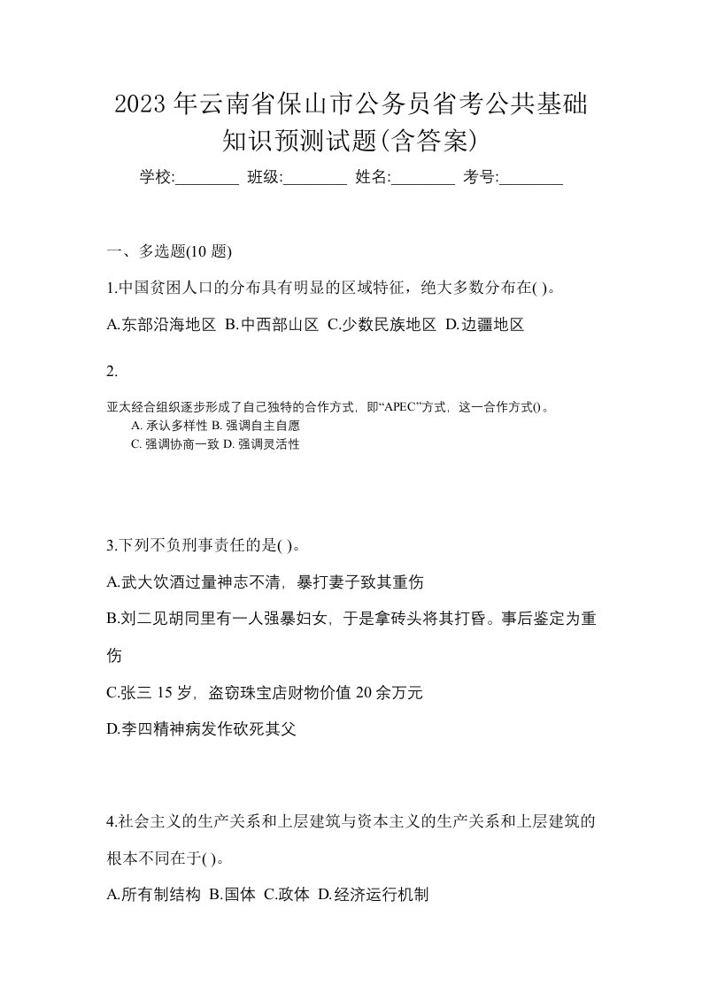 2023年云南省保山市公务员省考公共基础知识预测试题含答案