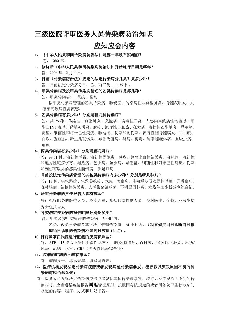 三级医院评审传染病知识应知应会