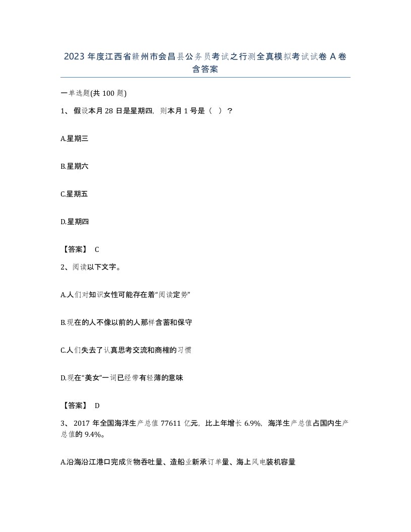 2023年度江西省赣州市会昌县公务员考试之行测全真模拟考试试卷A卷含答案