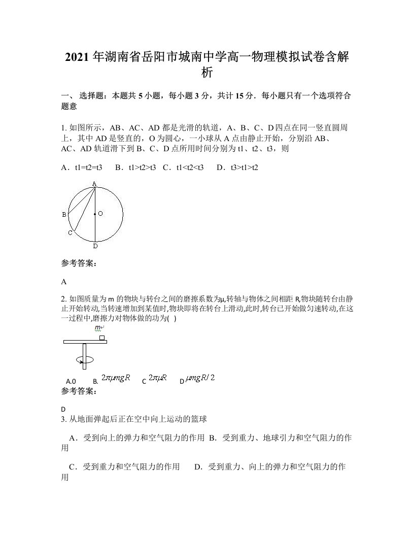 2021年湖南省岳阳市城南中学高一物理模拟试卷含解析