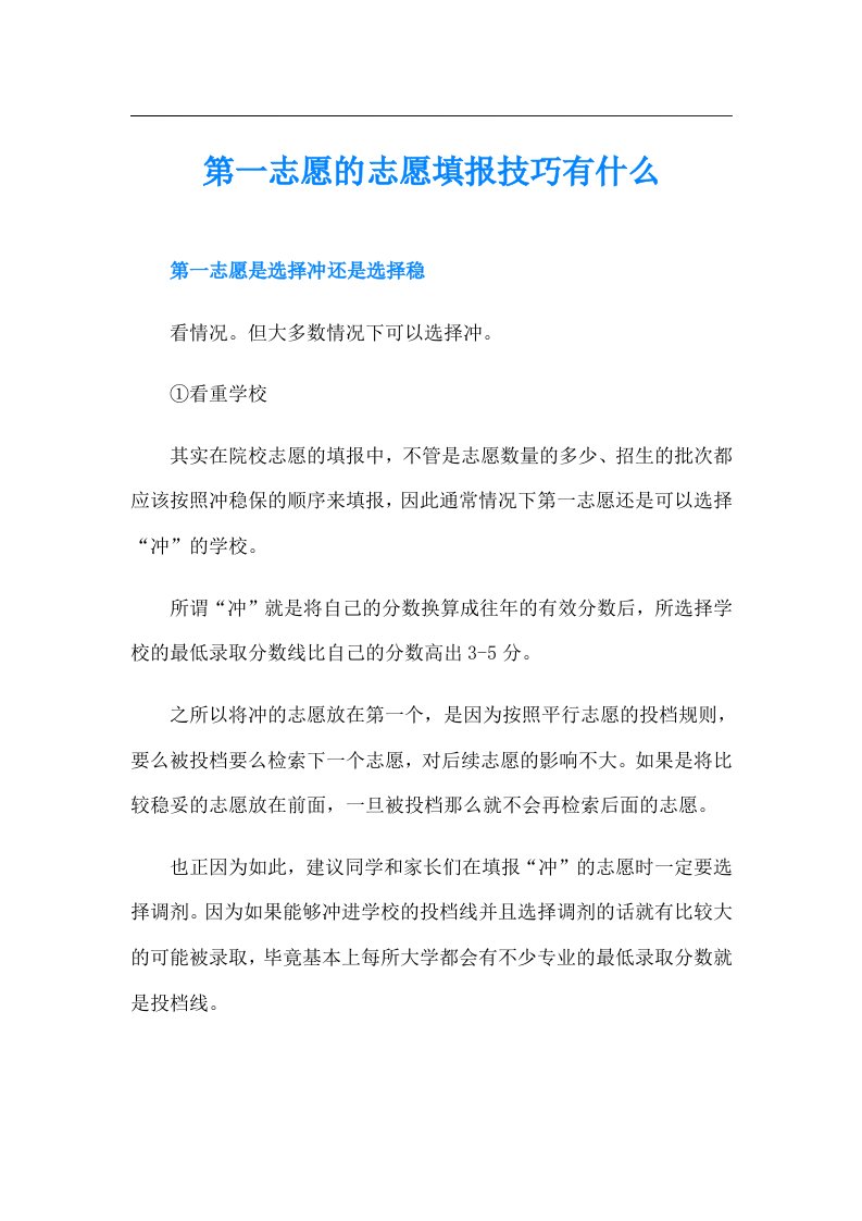 第一志愿的志愿填报技巧有什么