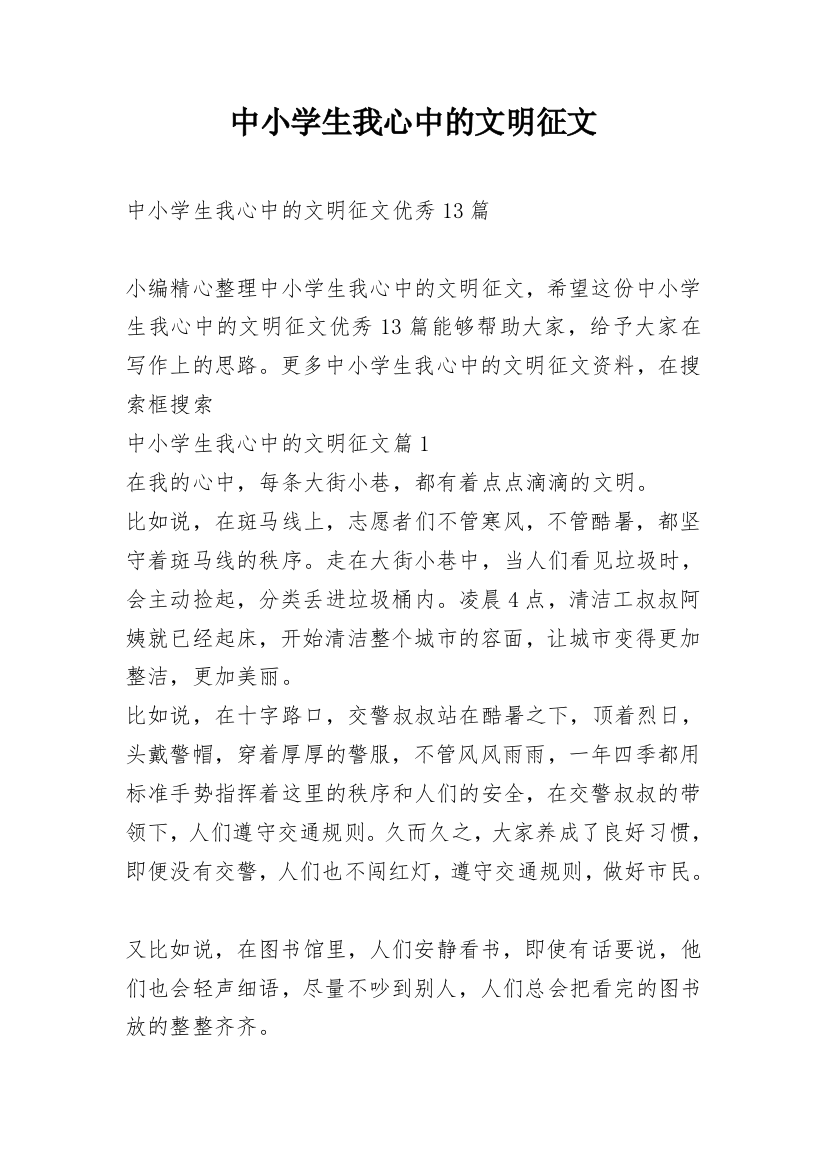 中小学生我心中的文明征文