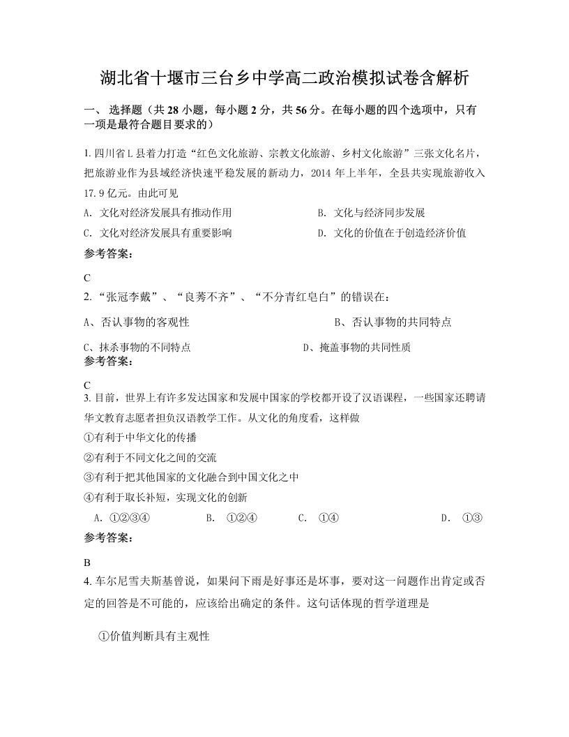 湖北省十堰市三台乡中学高二政治模拟试卷含解析