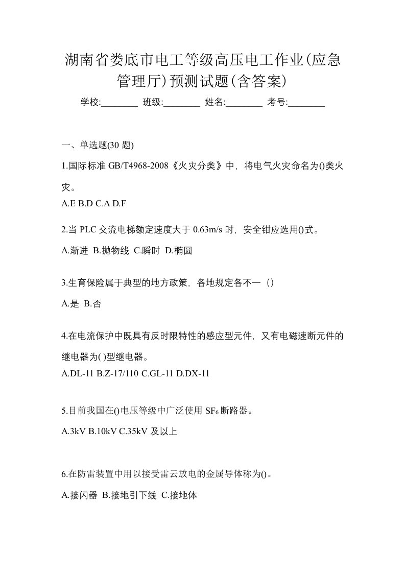 湖南省娄底市电工等级高压电工作业应急管理厅预测试题含答案