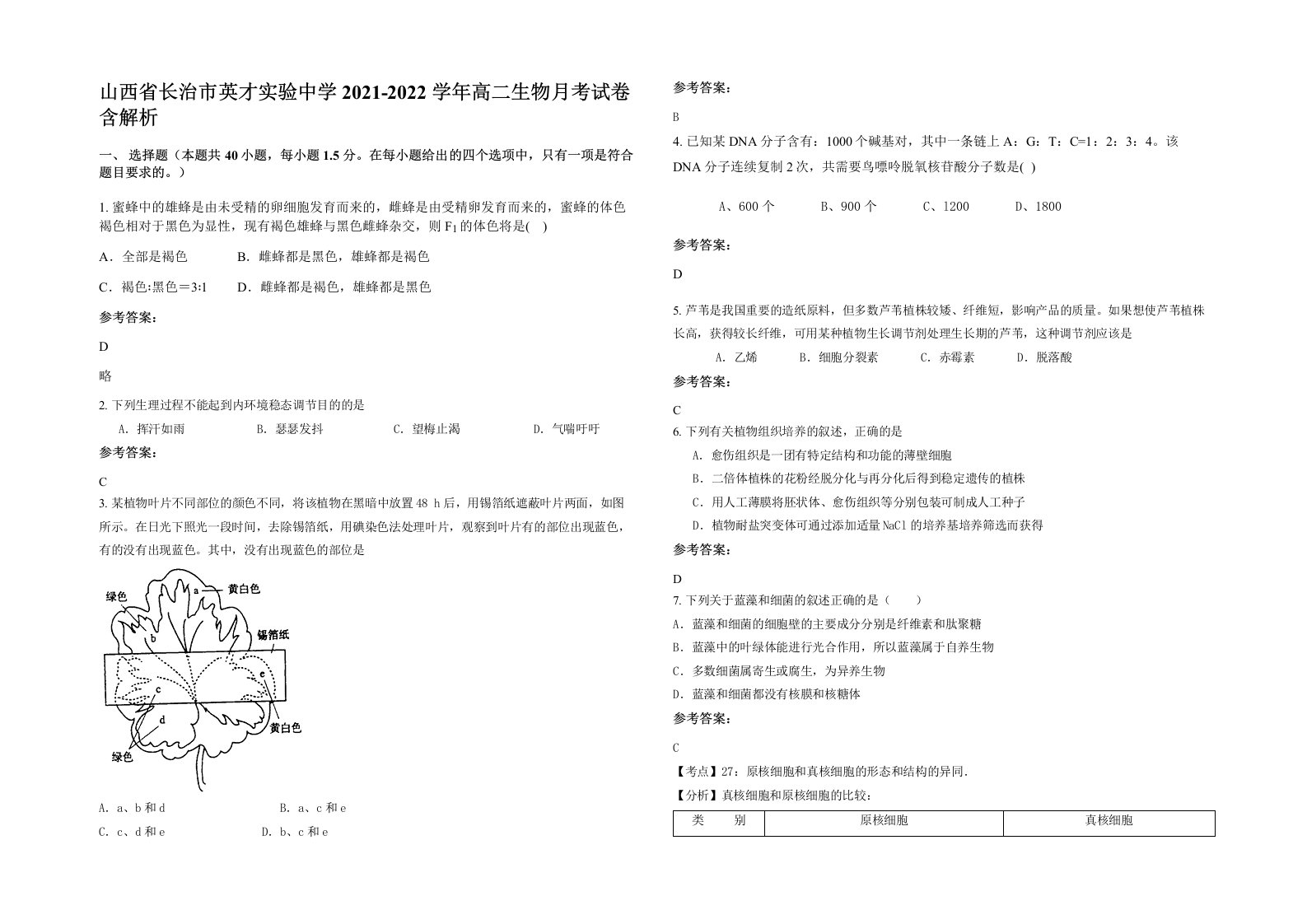 山西省长治市英才实验中学2021-2022学年高二生物月考试卷含解析