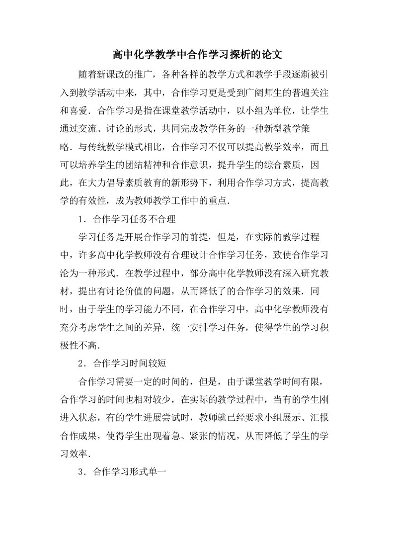 高中化学教学中合作学习探析的论文