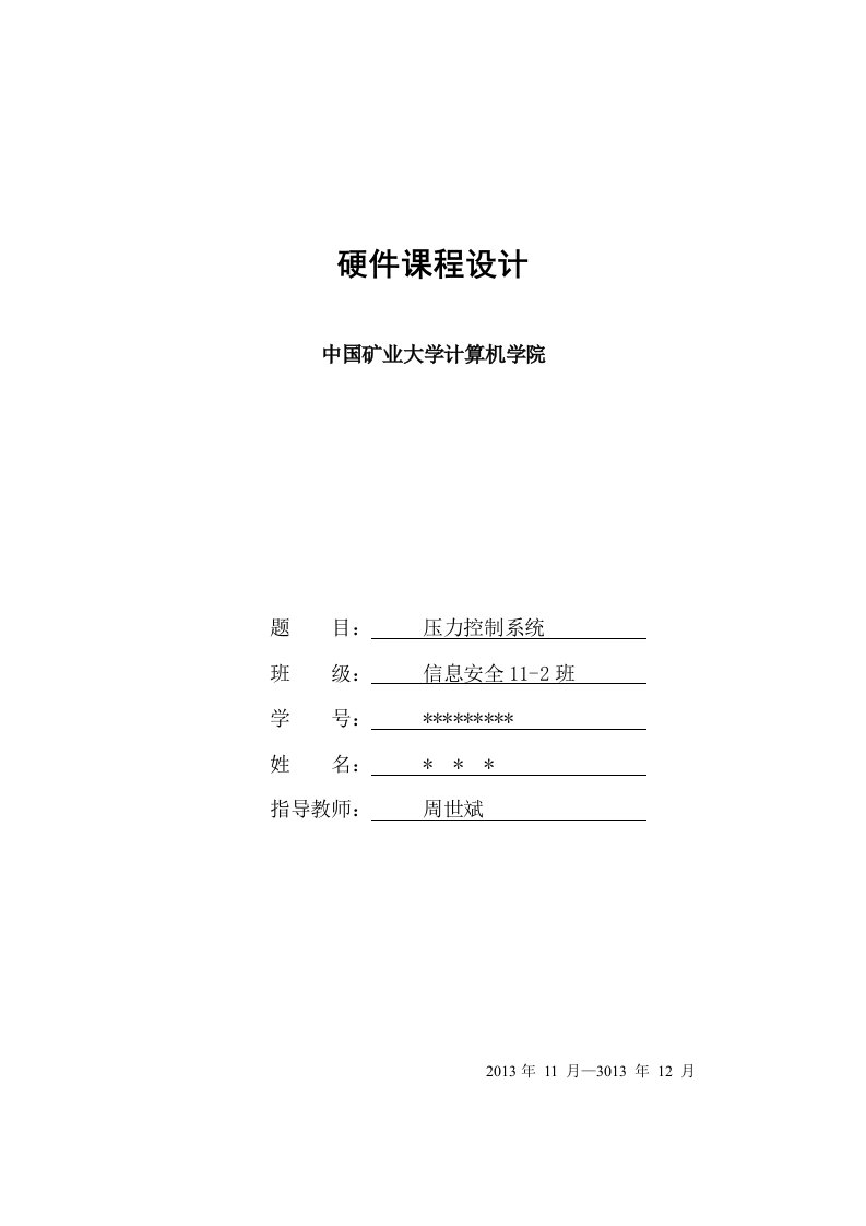 电子秤压力控制系统课程设计汇编语言中国矿业大学