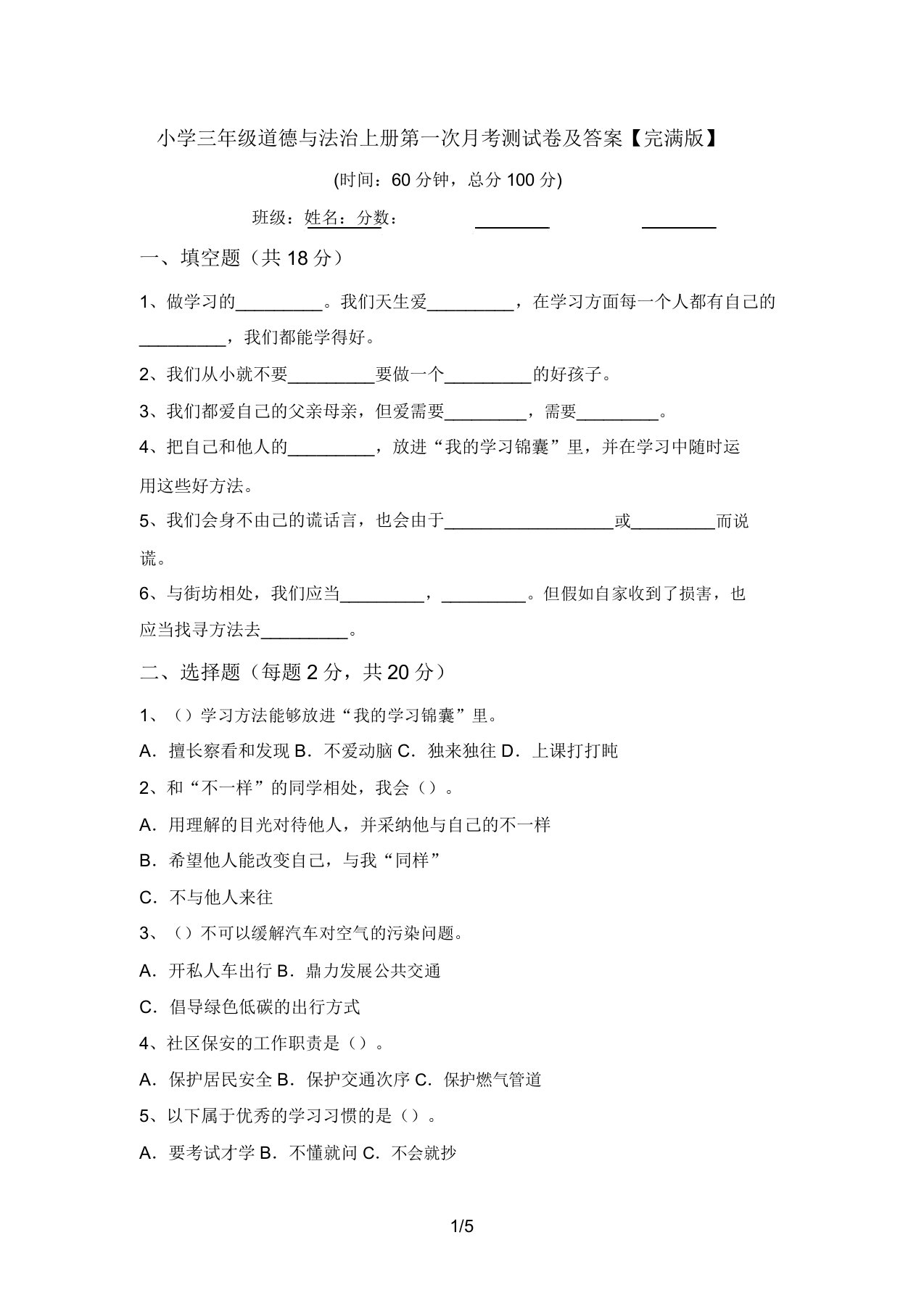 小学三年级道德与法治上册第一次月考测试卷及答案【完美版】