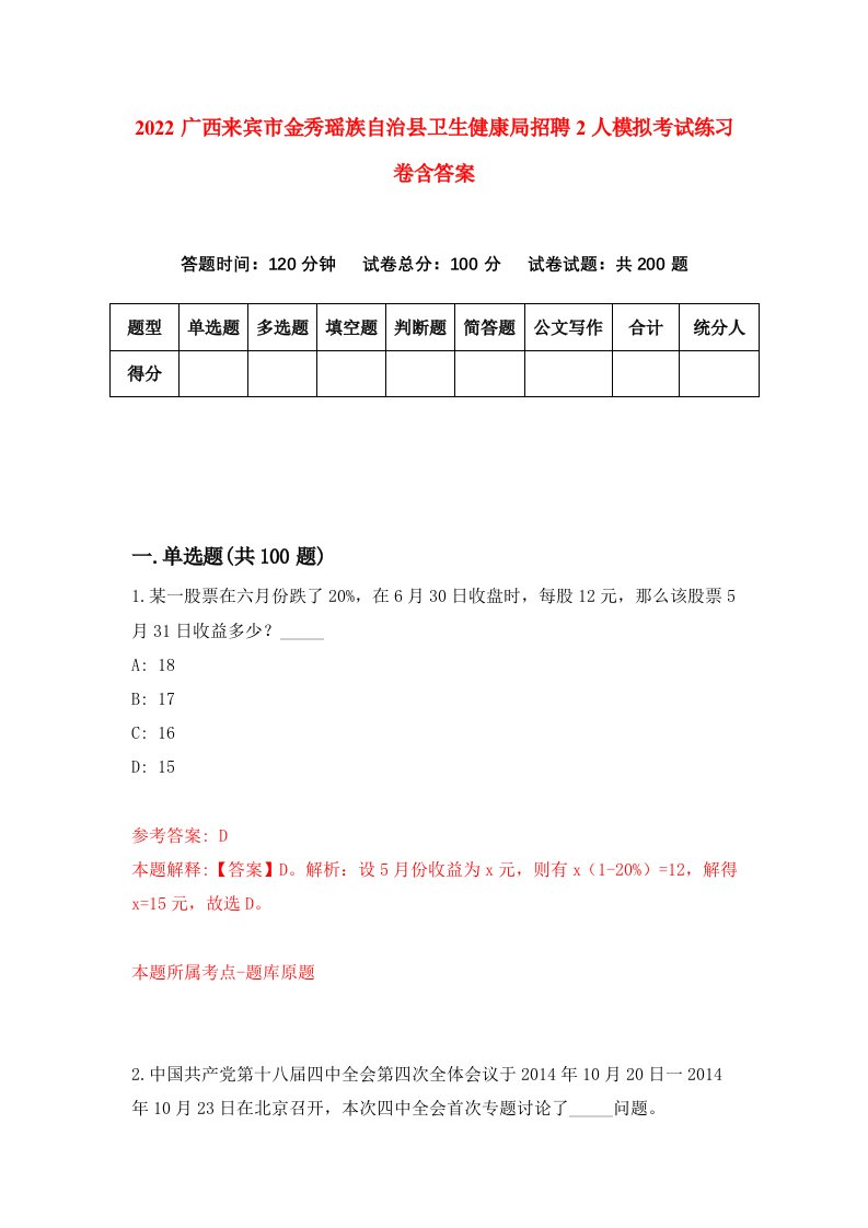 2022广西来宾市金秀瑶族自治县卫生健康局招聘2人模拟考试练习卷含答案6