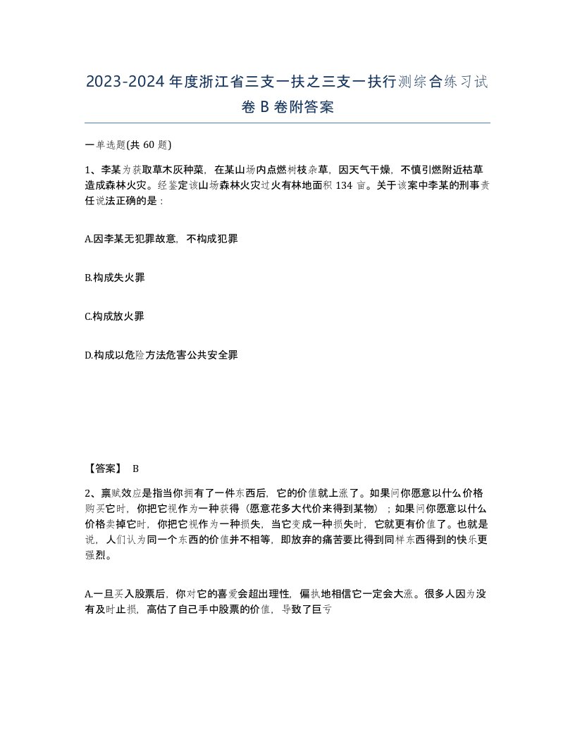 2023-2024年度浙江省三支一扶之三支一扶行测综合练习试卷B卷附答案