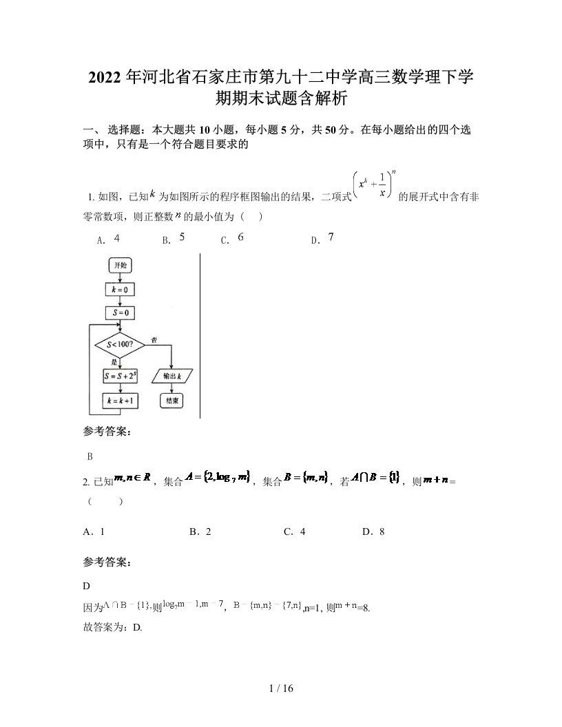 2022年河北省石家庄市第九十二中学高三数学理下学期期末试题含解析