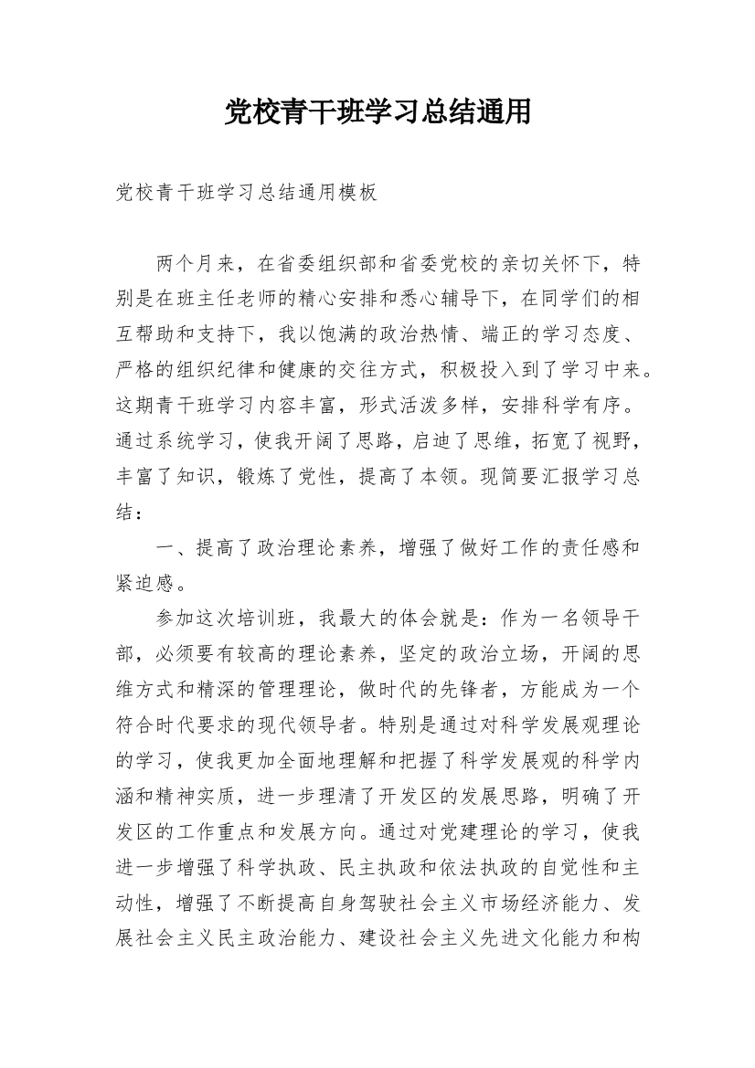 党校青干班学习总结通用