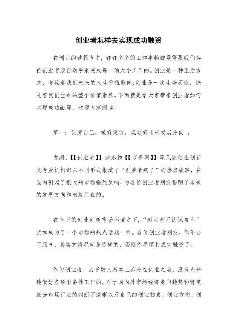 创业者怎样去实现成功融资