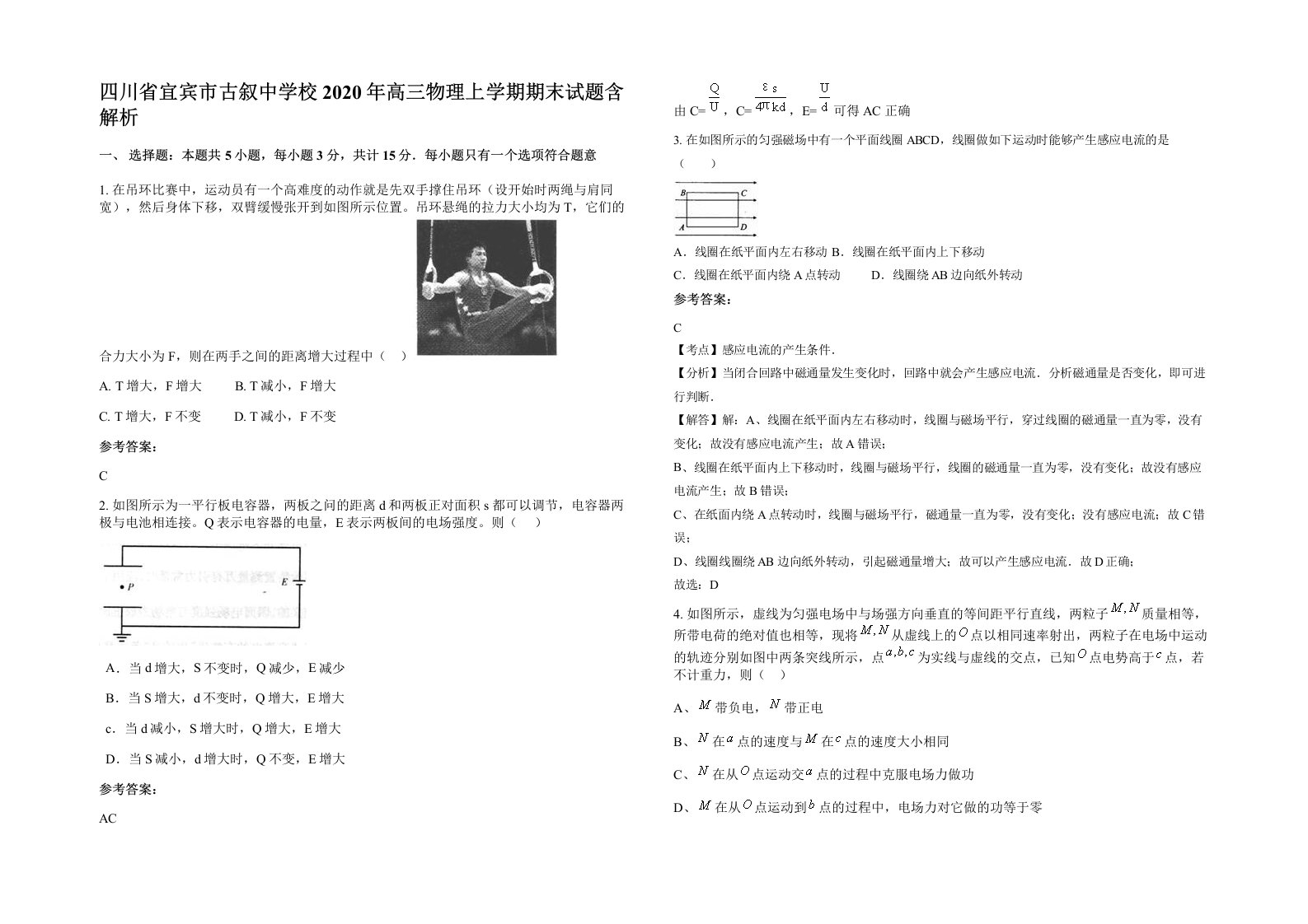 四川省宜宾市古叙中学校2020年高三物理上学期期末试题含解析