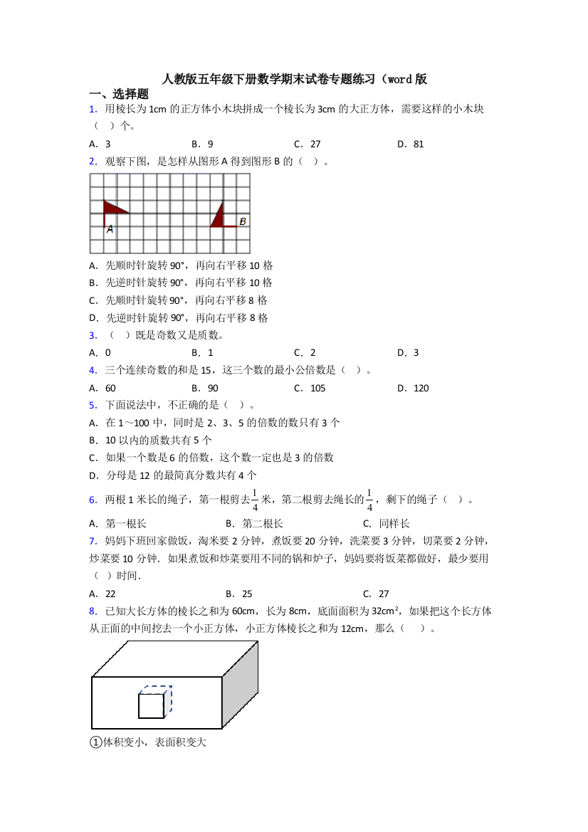 人教版五年级下册数学期末试卷专题练习(word版