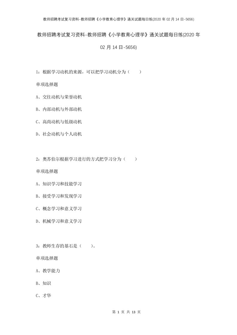 教师招聘考试复习资料-教师招聘小学教育心理学通关试题每日练2020年02月14日-5656