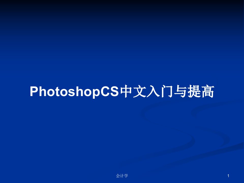 PhotoshopCS中文入门与提高PPT教案