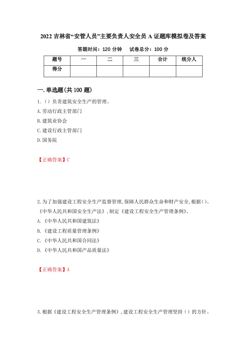 2022吉林省安管人员主要负责人安全员A证题库模拟卷及答案62