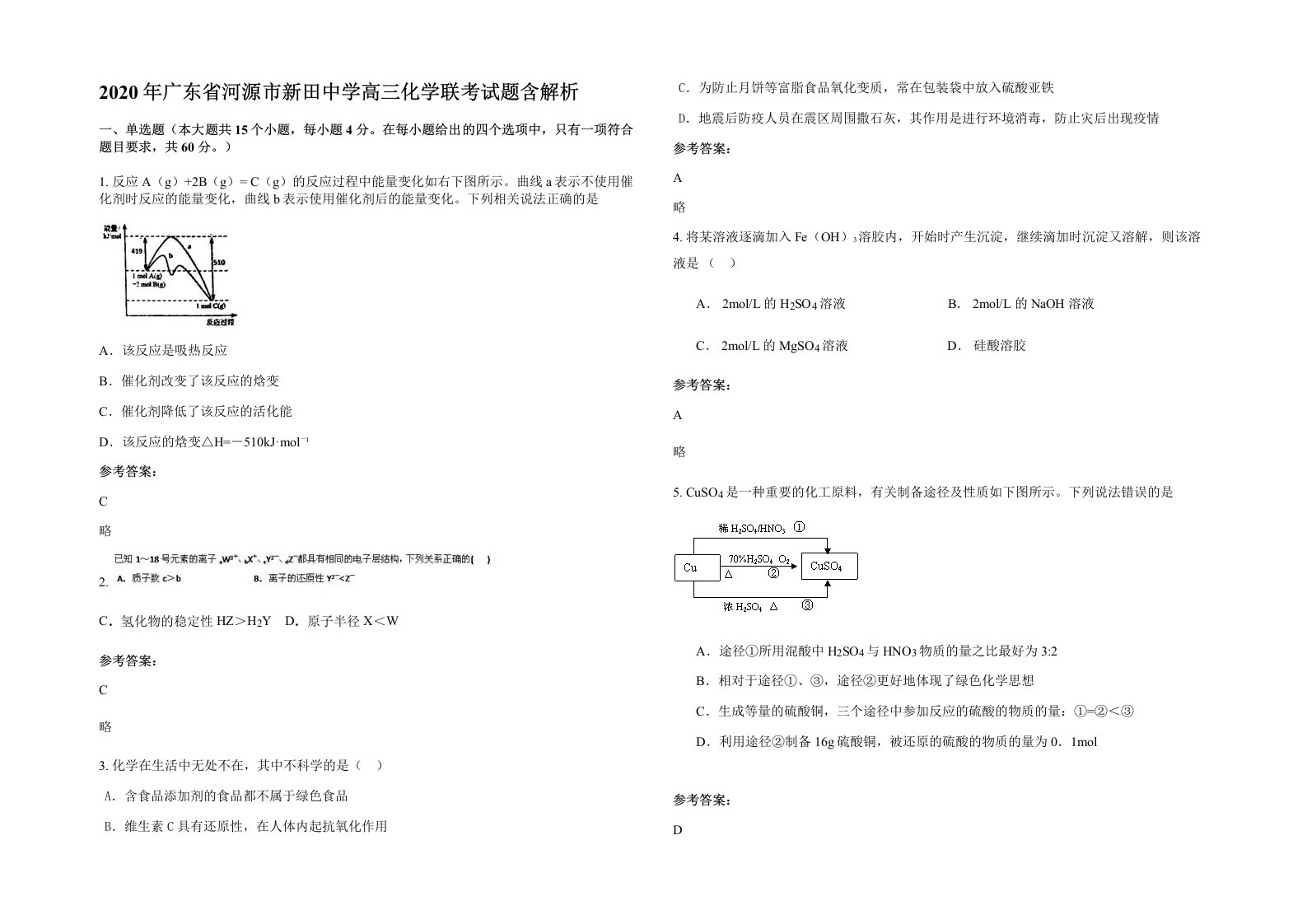 2020年广东省河源市新田中学高三化学联考试题含解析