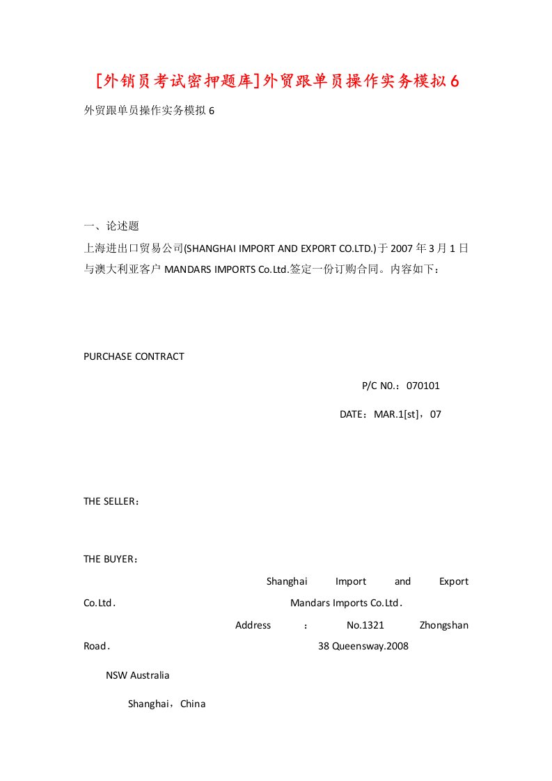 外销员考试密押题库外贸跟单员操作实务模拟6