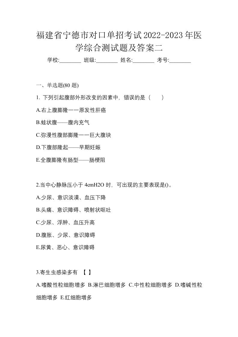 福建省宁德市对口单招考试2022-2023年医学综合测试题及答案二