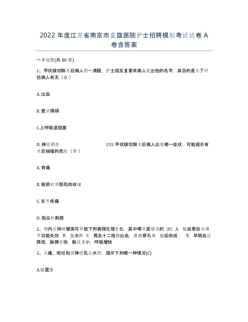 2022年度江苏省南京市蓝旗医院护士招聘模拟考试试卷A卷含答案