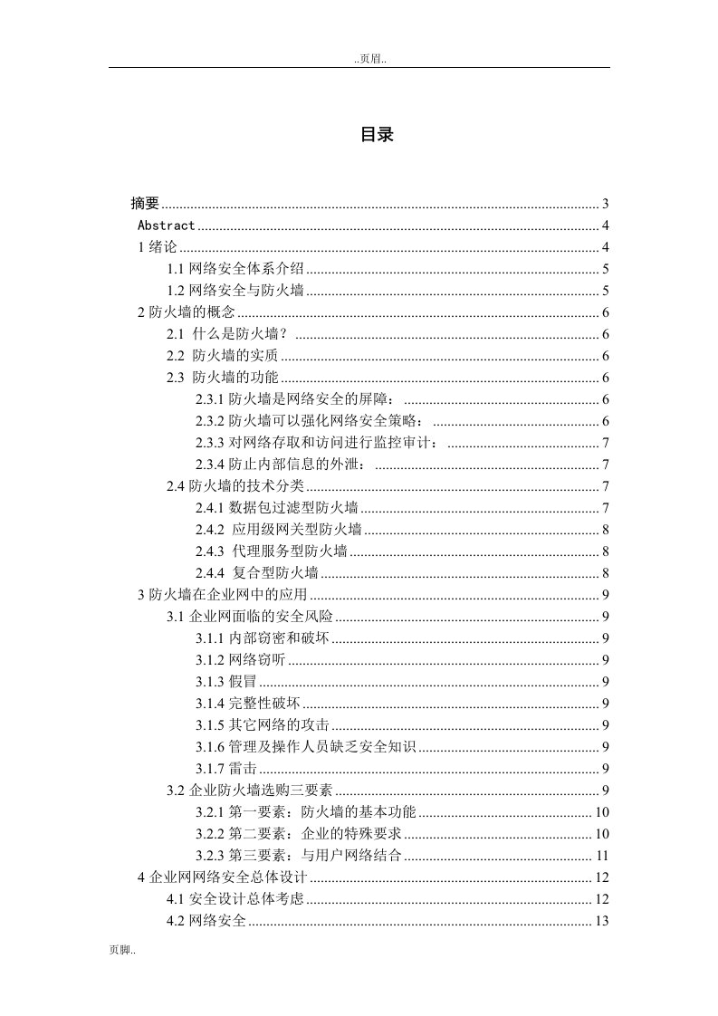 论文----防火墙技术在企业网中的网络安全