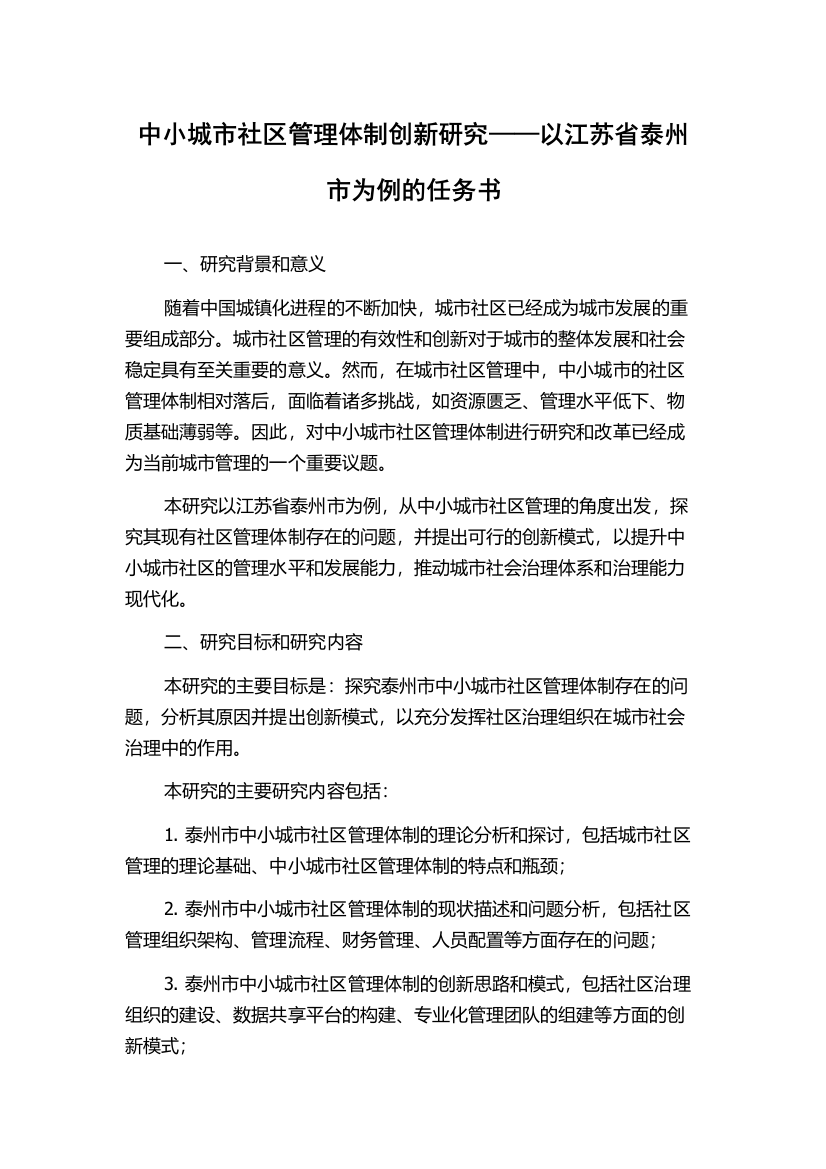 中小城市社区管理体制创新研究——以江苏省泰州市为例的任务书