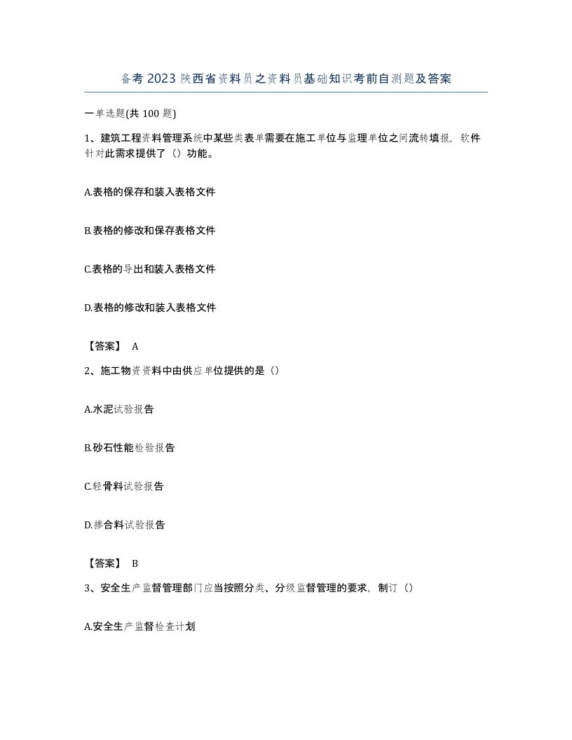 备考2023陕西省资料员之资料员基础知识考前自测题及答案