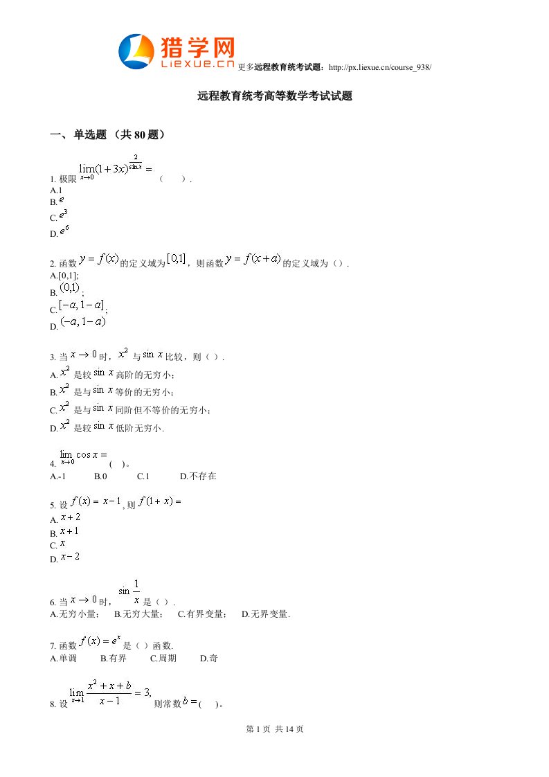 远程网络教育统考高等数学考试试题