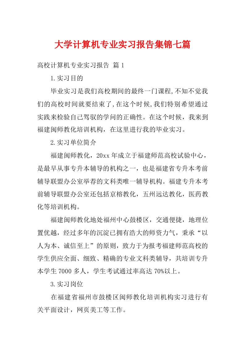 大学计算机专业实习报告集锦七篇