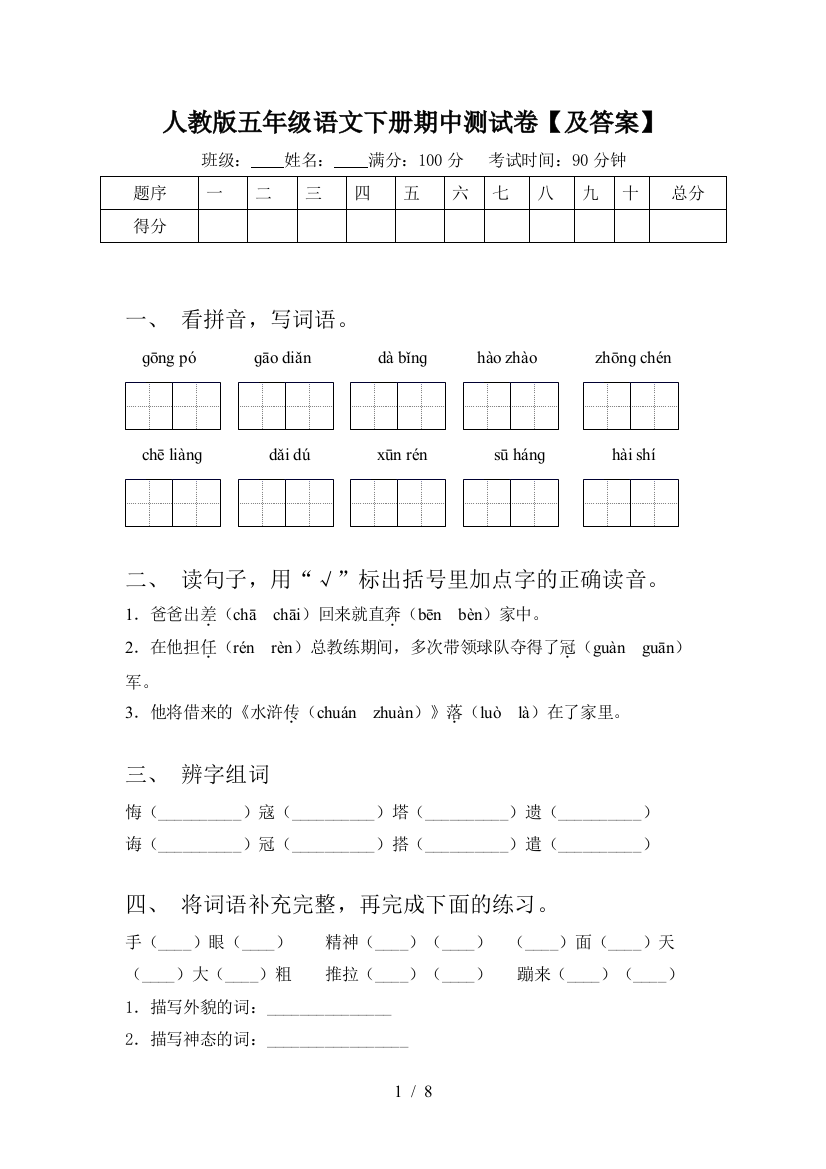 人教版五年级语文下册期中测试卷【及答案】