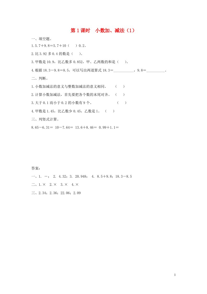 2021秋五年级数学上册第四单元小数加法和减法第1课时小数加减法1课堂达标训练苏教版