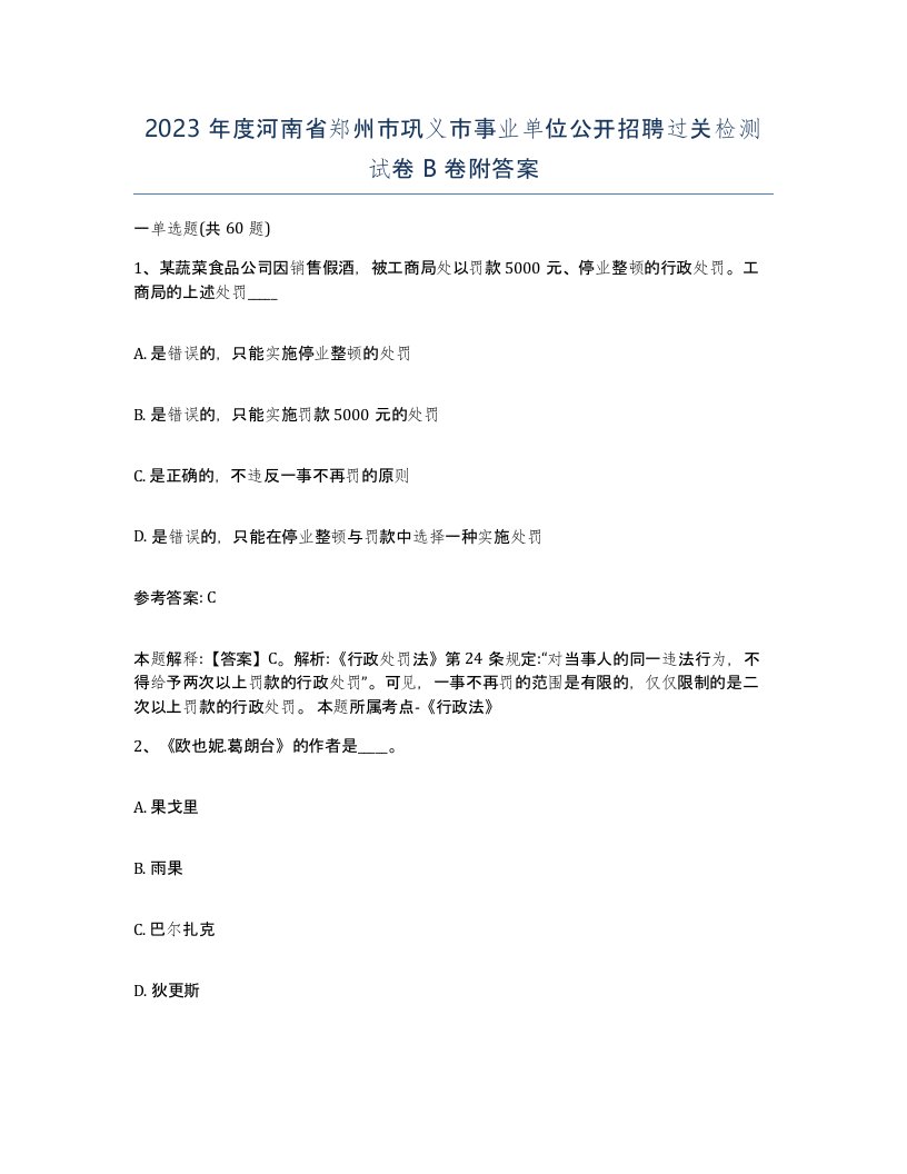 2023年度河南省郑州市巩义市事业单位公开招聘过关检测试卷B卷附答案