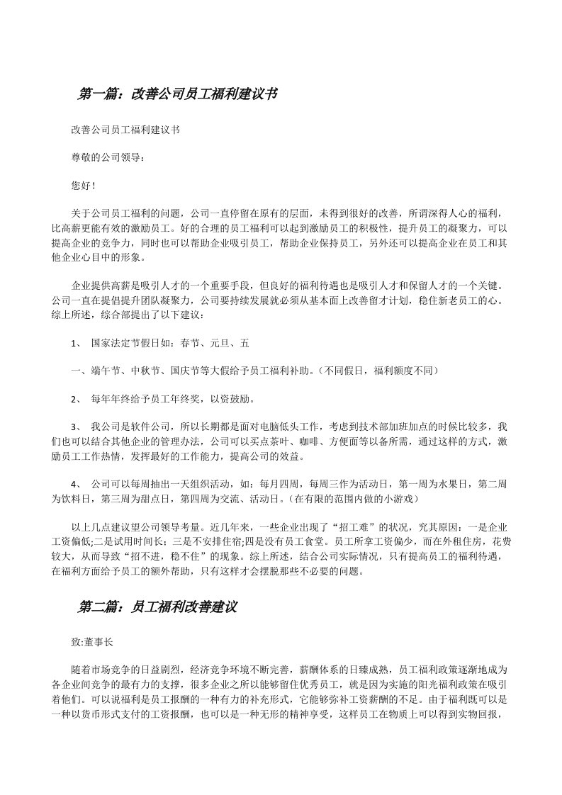 改善公司员工福利建议书[修改版]