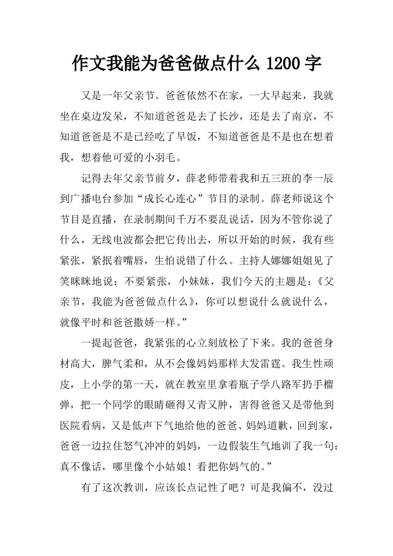 作文我能为爸爸做点什么1200字