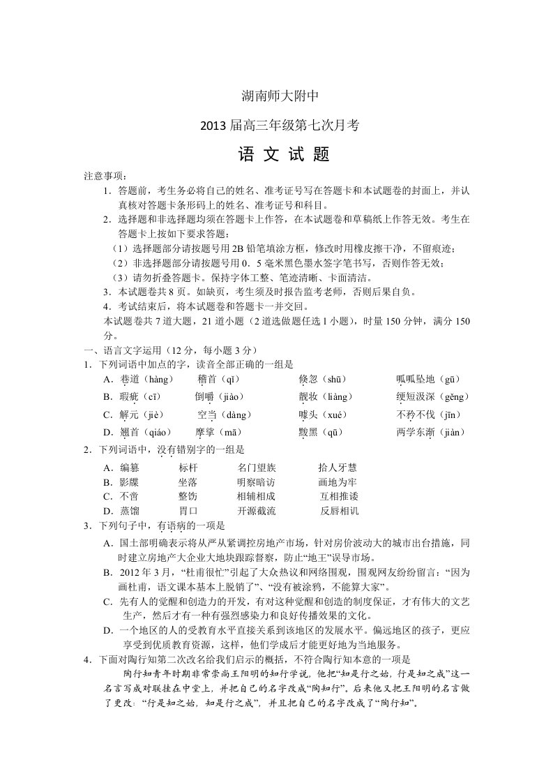 湖南省湖南师大附中2013届高三第七次月考语文试题Word版含答案