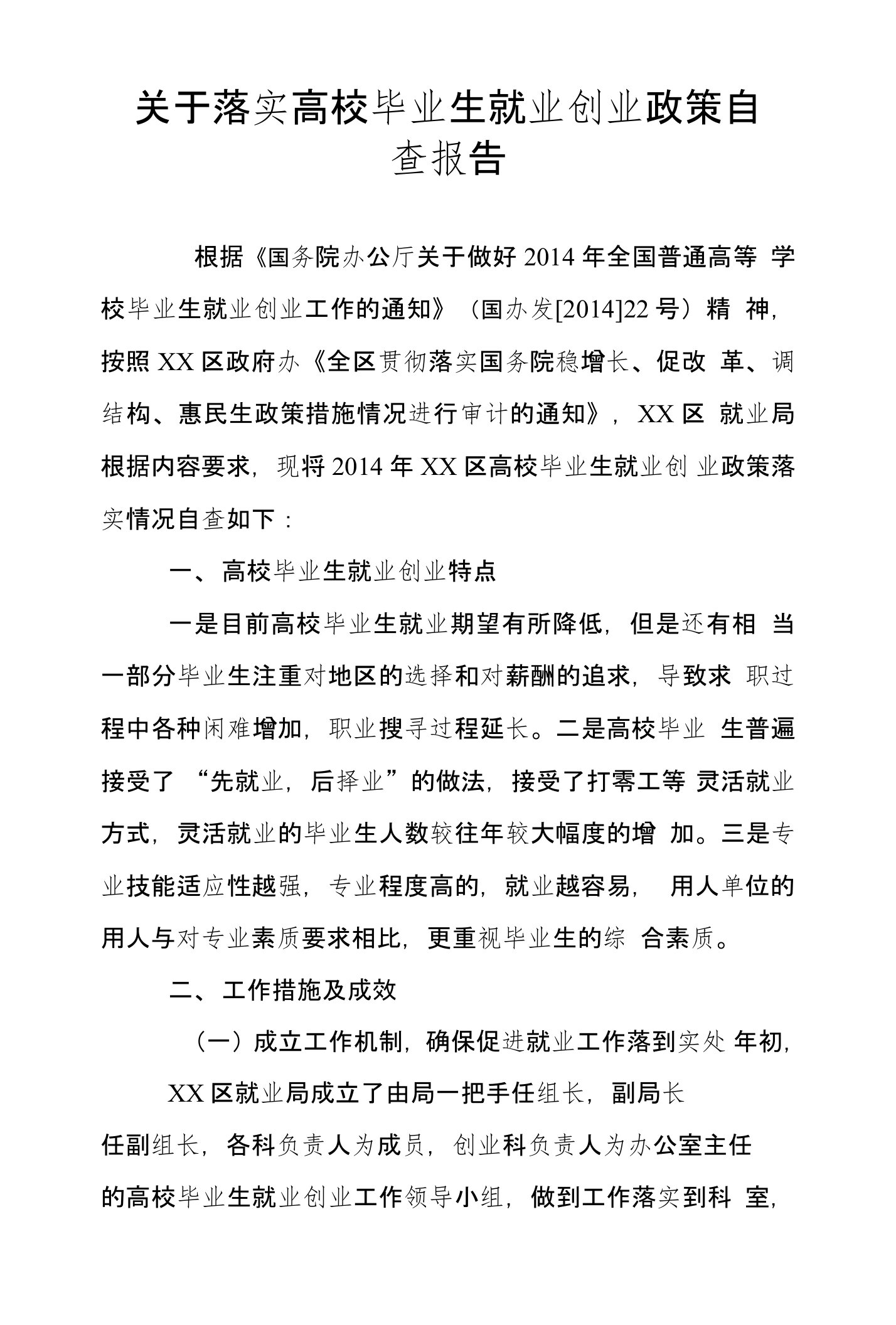 关于落实高校毕业生就业创业政策自查报告