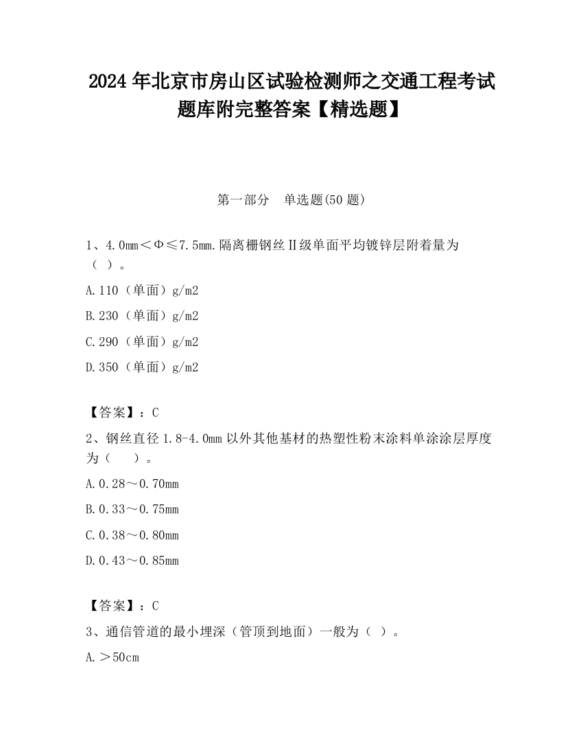 2024年北京市房山区试验检测师之交通工程考试题库附完整答案【精选题】