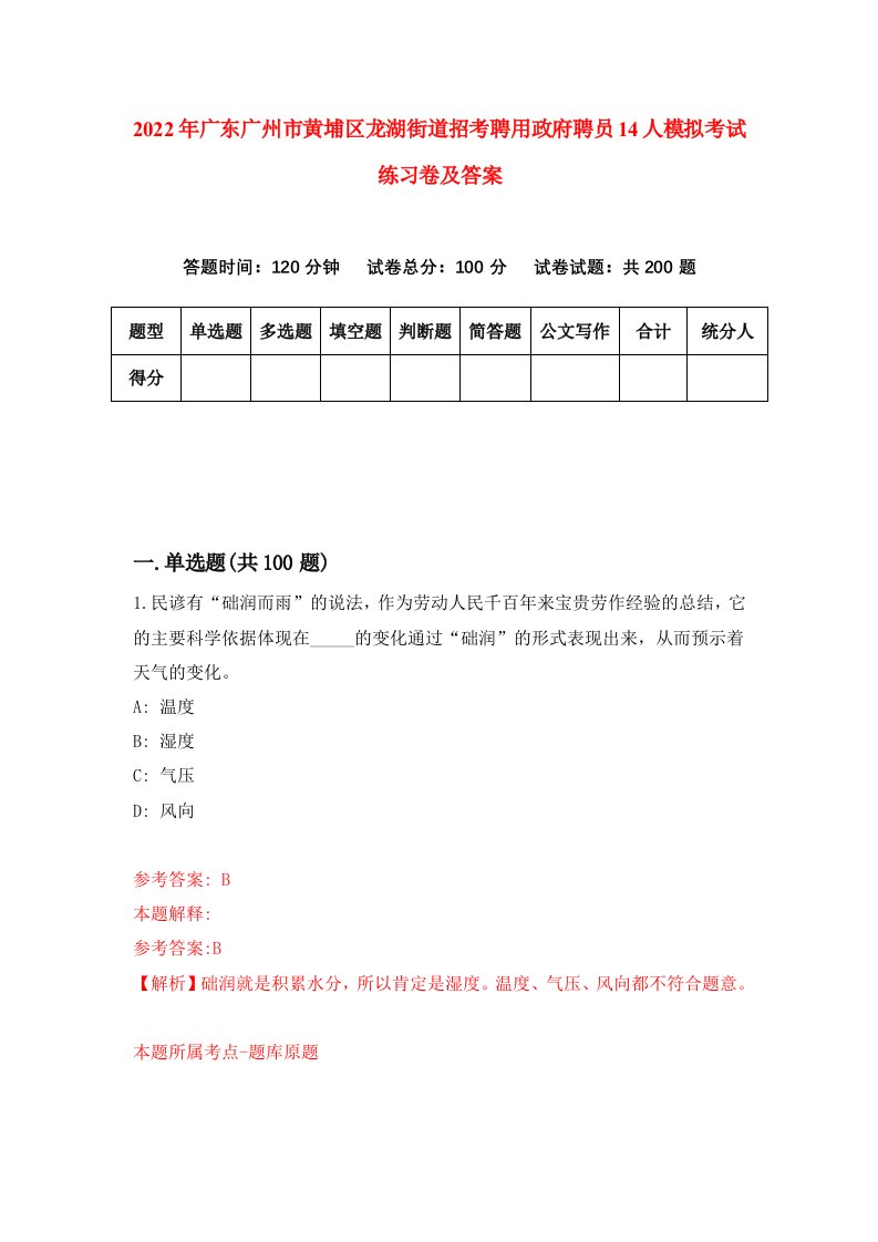 2022年广东广州市黄埔区龙湖街道招考聘用政府聘员14人模拟考试练习卷及答案第1版