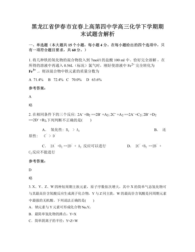 黑龙江省伊春市宜春上高第四中学高三化学下学期期末试题含解析