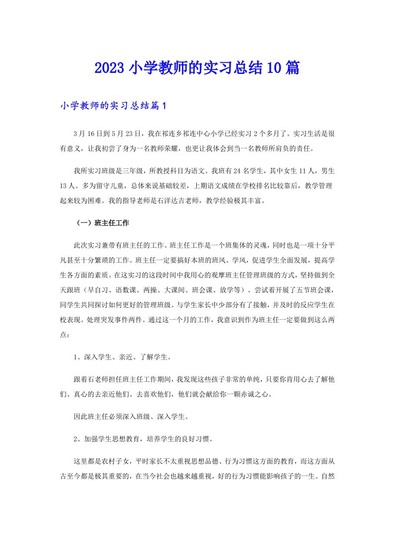 2023小学教师的实习总结10篇