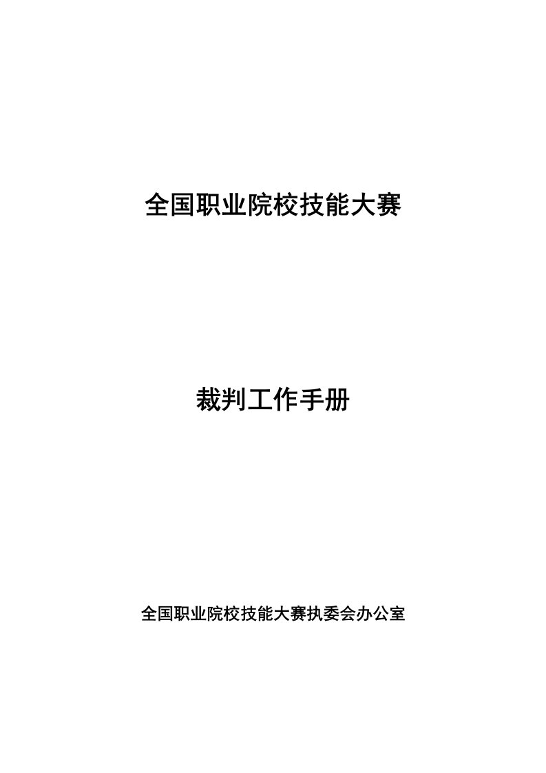 全国职业院校技能大赛裁判工作手册