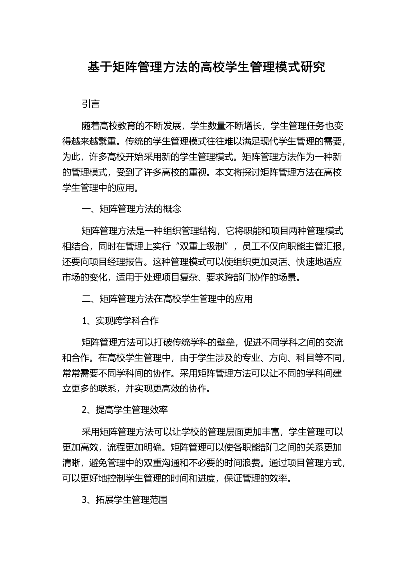 基于矩阵管理方法的高校学生管理模式研究