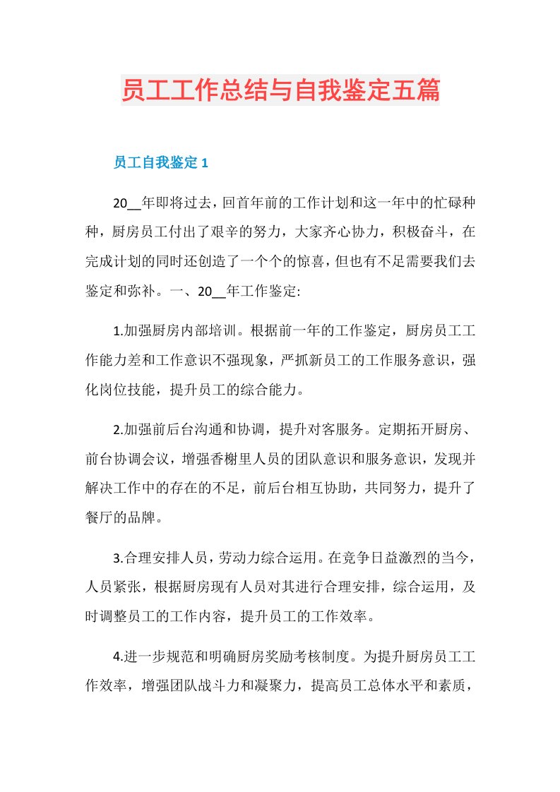 员工工作总结与自我鉴定五篇