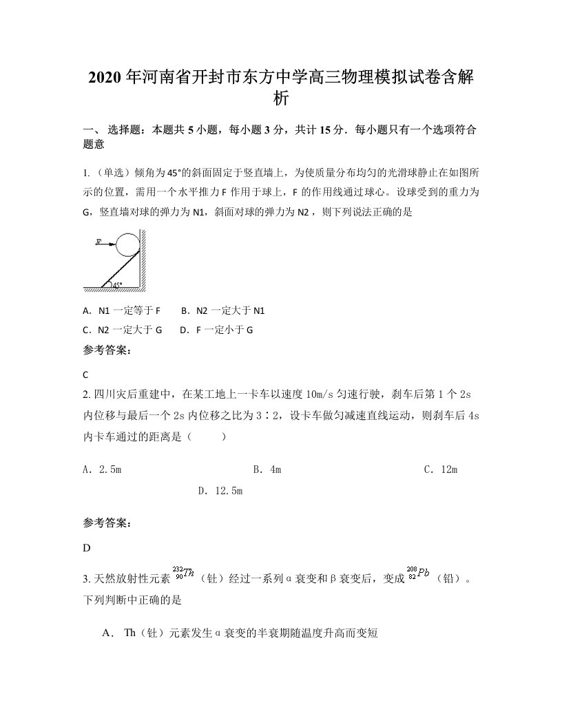 2020年河南省开封市东方中学高三物理模拟试卷含解析